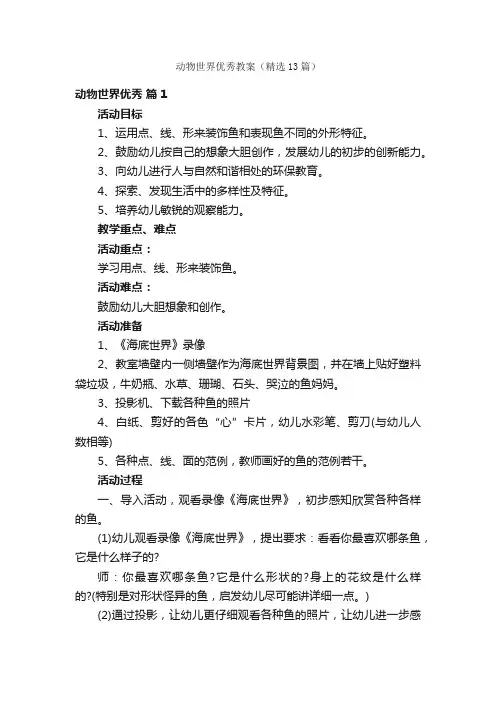 动物世界优秀教案（精选13篇）