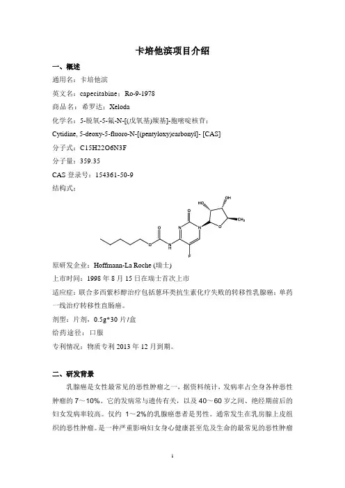 卡培他滨项目介绍