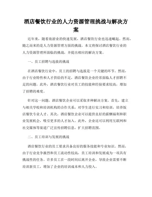 酒店餐饮行业的人力资源管理挑战与解决方案