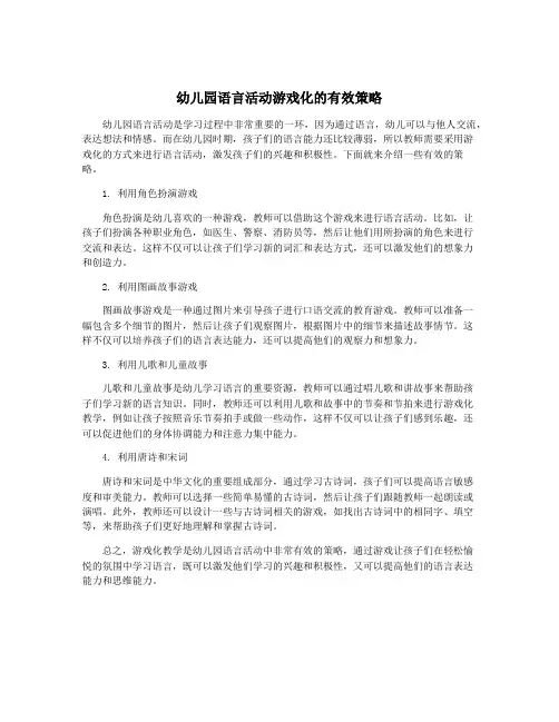 幼儿园语言活动游戏化的有效策略