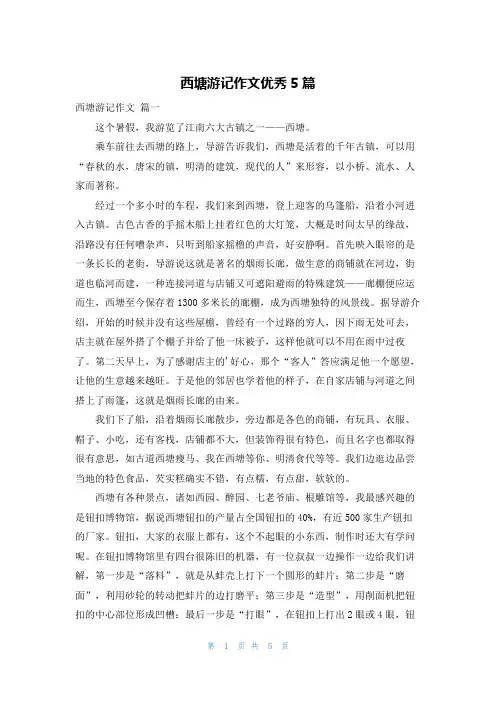 西塘游记作文优秀5篇