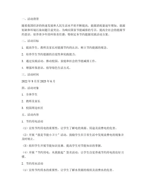 节约能源实践活动方案