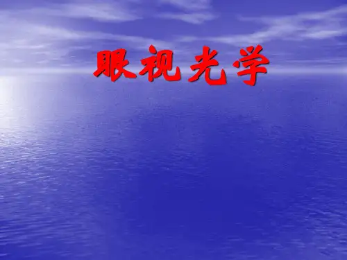 眼视光学