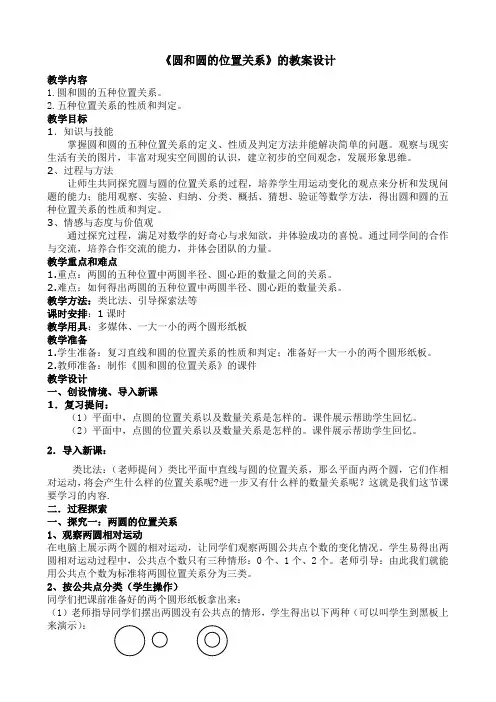 圆和圆的位置关系的教案设计