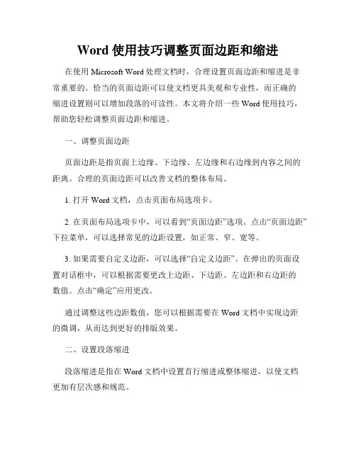 Word使用技巧调整页面边距和缩进