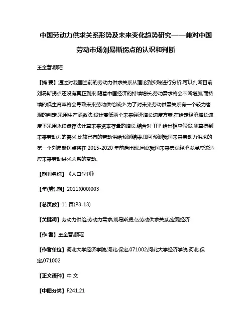 中国劳动力供求关系形势及未来变化趋势研究——兼对中国劳动市场刘易斯拐点的认识和判断