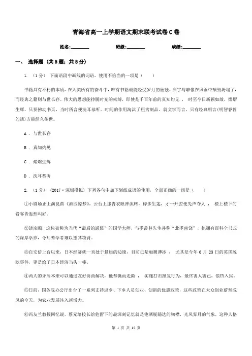青海省高一上学期语文期末联考试卷C卷