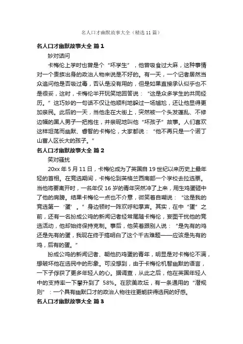 名人口才幽默故事大全（精选11篇）