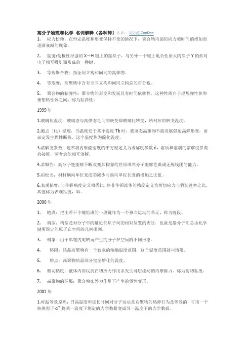 高分子物理和化学-名词解释