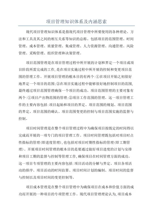 项目管理知识体系及内涵思索