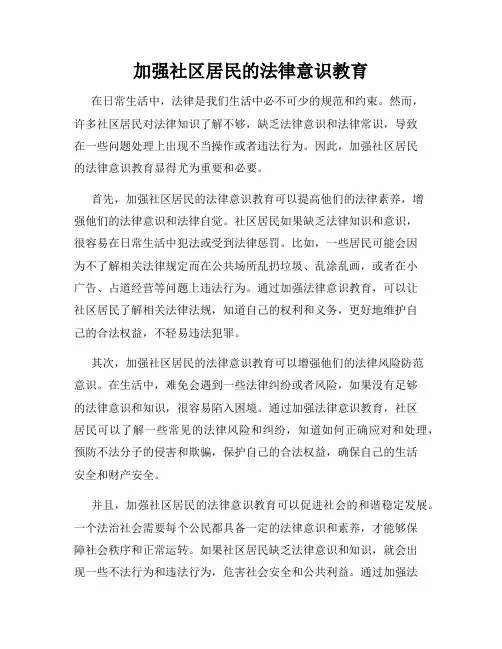 加强社区居民的法律意识教育