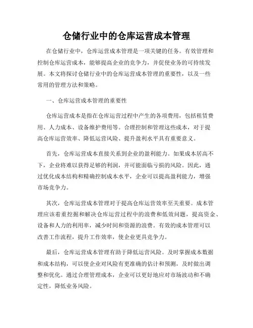 仓储行业中的仓库运营成本管理