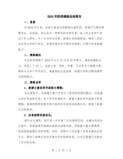 2024年防洪演练总结报告