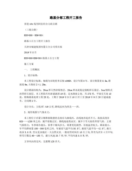 路基分部工程开工报告