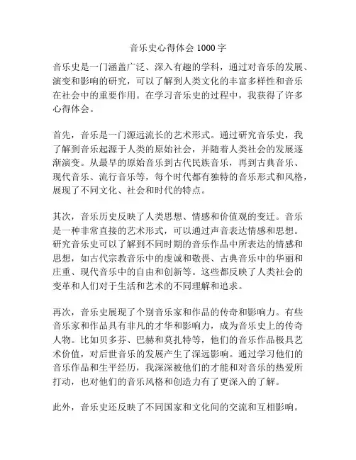 音乐史心得体会1000字