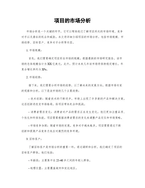 项目的市场分析
