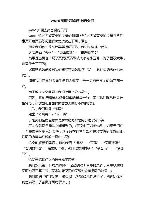 word如何去掉首页的页码