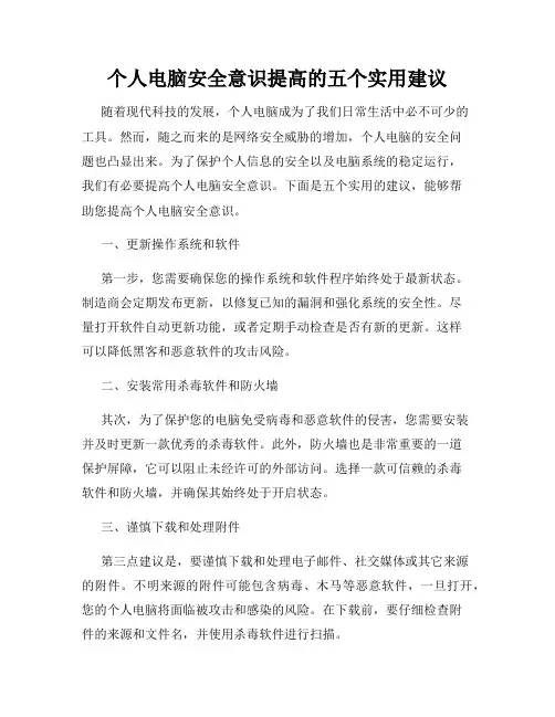 个人电脑安全意识提高的五个实用建议