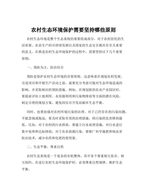 农村生态环境保护需要坚持哪些原则