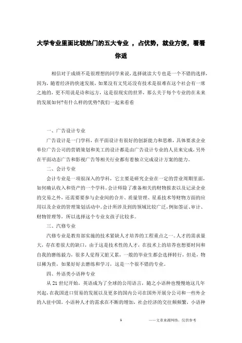 大学专业里面比较热门的五大专业 ,占优势,就业方便,看看你适