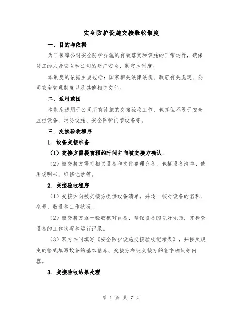 安全防护设施交接验收制度（4篇）
