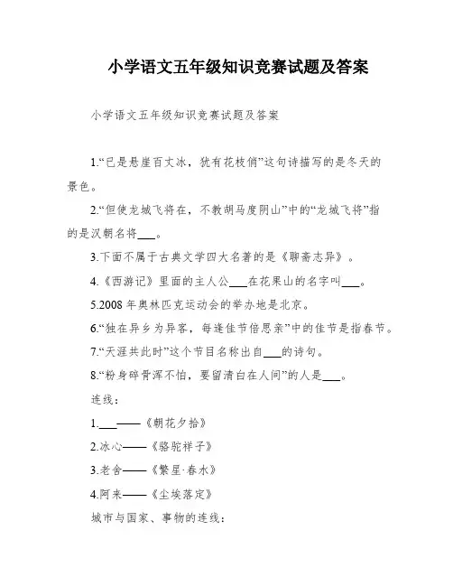 小学语文五年级知识竞赛试题及答案