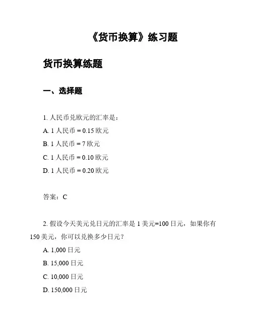 《货币换算》练习题