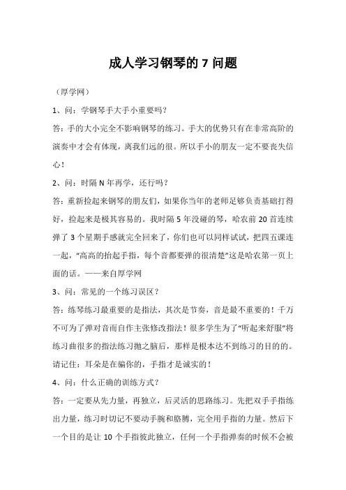 成人学习钢琴的7问题