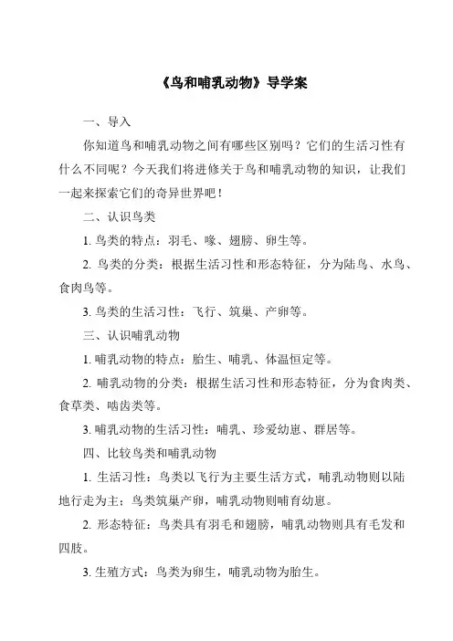 《鸟和哺乳动物核心素养目标教学设计、教材分析与教学反思-2023-2024学年科学人教鄂教版》