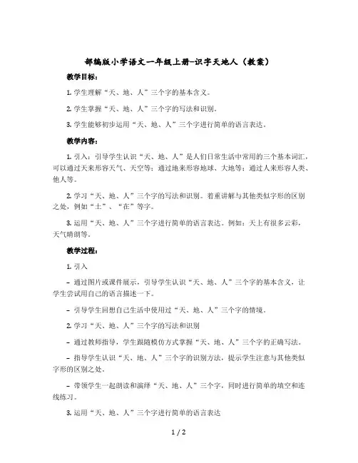 部编版小学语文一年级上册-识字天地人 〔教案〕