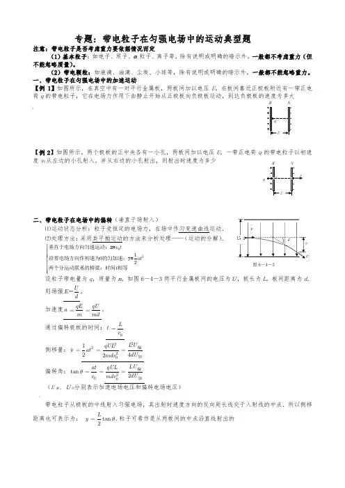 带电粒子在匀强电场中的运动典型例题与练习