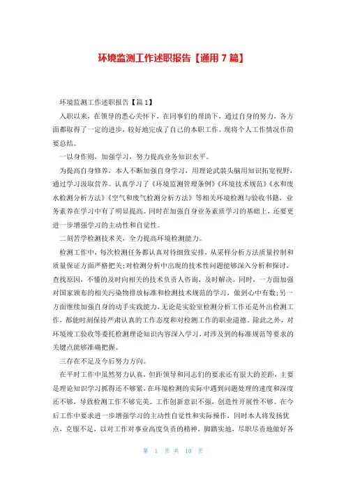 环境监测工作述职报告【通用7篇】