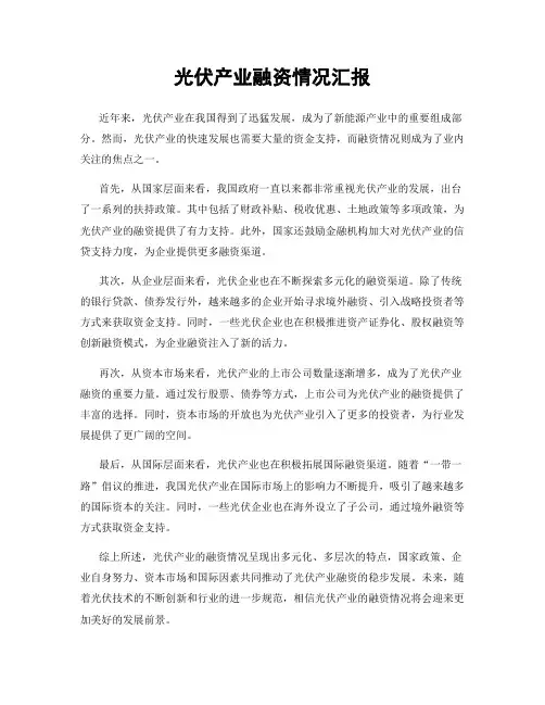 光伏产业融资情况汇报