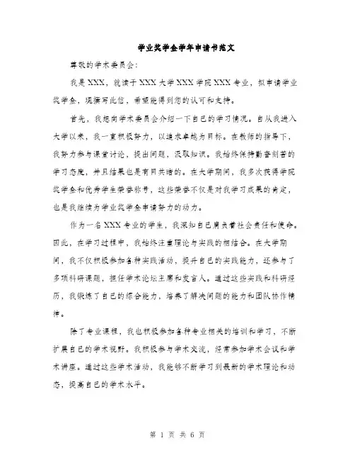 学业奖学金学年申请书范文（三篇）