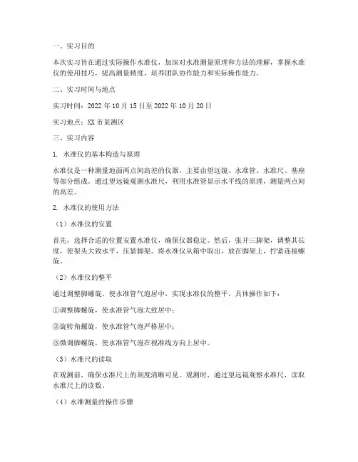 水准仪测量的实习报告