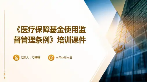 《医疗保障基金使用监督管理条例》培训课件