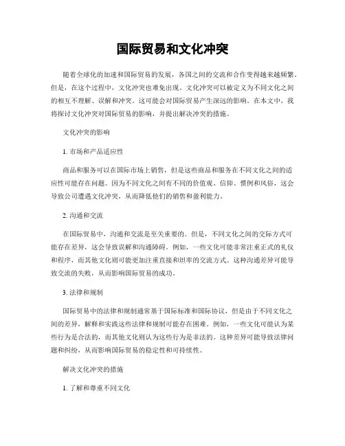 国际贸易和文化冲突