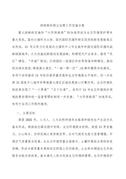 持续做好扬尘治理工作实施方案
