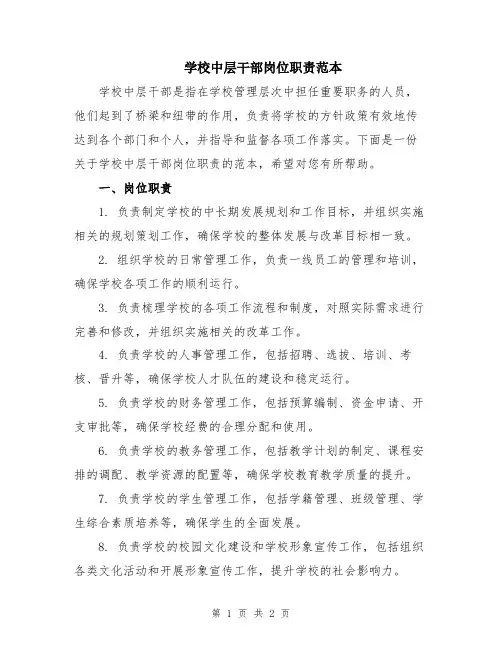 学校中层干部岗位职责范本
