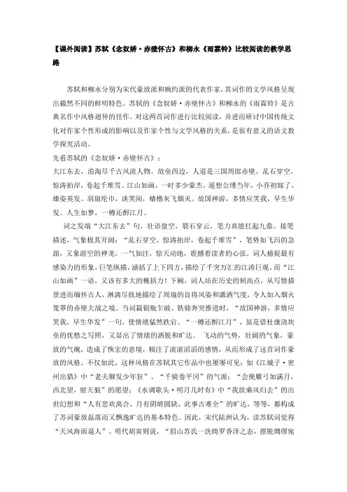 【课外阅读】苏轼《念奴娇_赤壁怀古》和柳永《雨霖铃》比较阅读的教学思路
