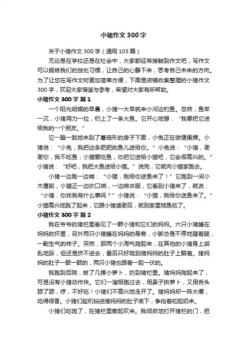小猪作文300字