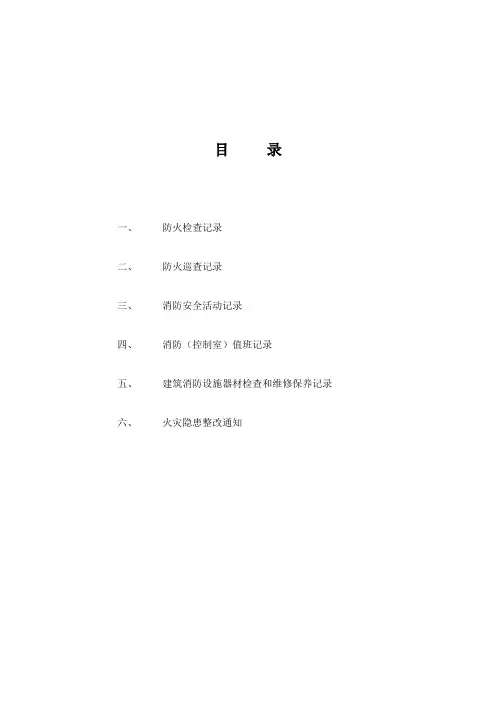 消防六项记录台帐汇总--精品