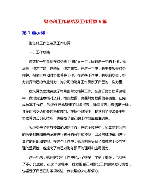 财务科工作总结及工作打算5篇