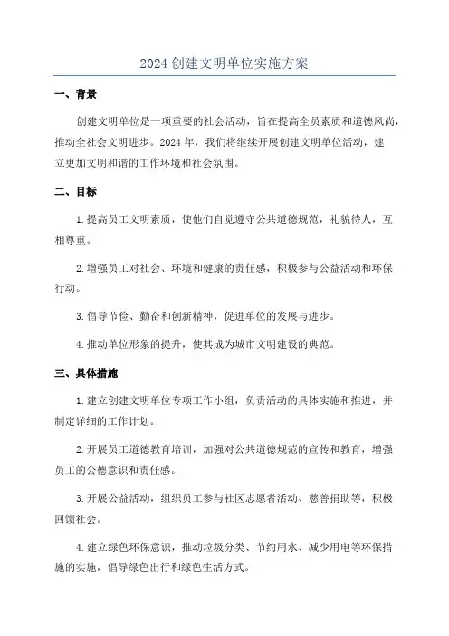 2024创建文明单位实施方案