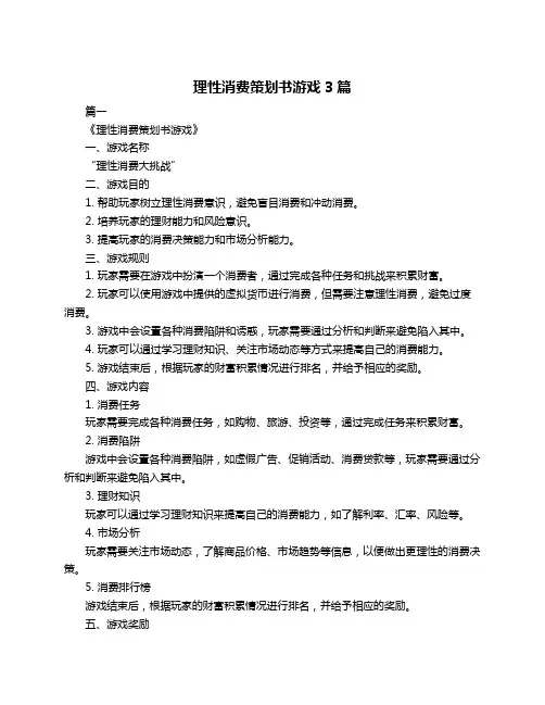 理性消费策划书游戏3篇