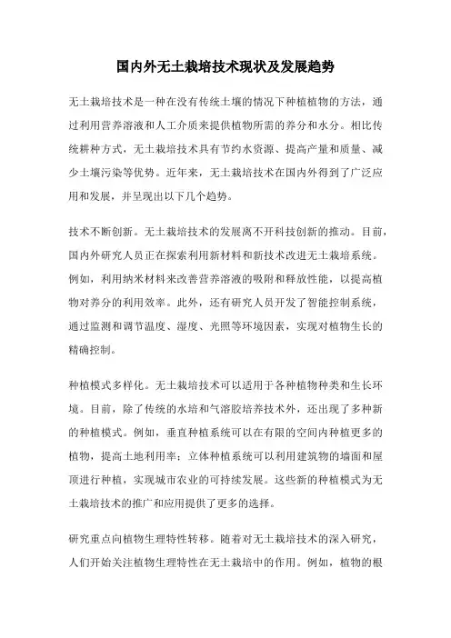 国内外无土栽培技术现状及发展趋势