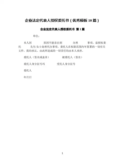 企业法定代表人授权委托书(优秀模板10篇)