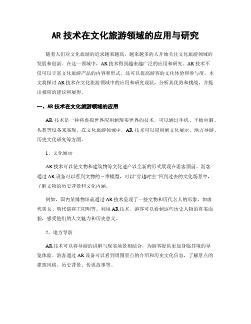 AR技术在文化旅游领域的应用与研究
