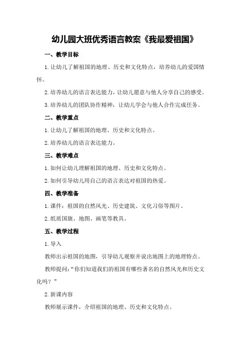 幼儿园大班优秀语言教案《我最爱祖国 》