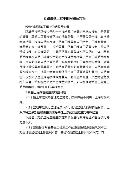 公路路基工程中的问题及对策